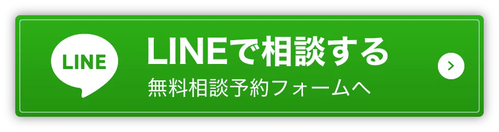 LINEで相談する