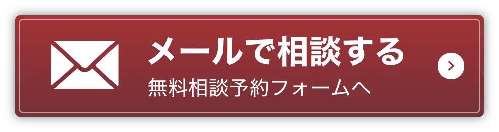 メールで相談する