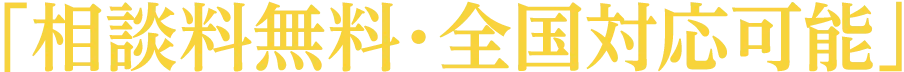 相談料無料・全国対応可能