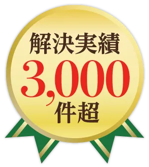 解決実績3,000件超