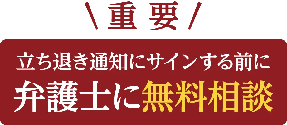 重要 立ち退き通知にサインする前に弁護士に無料相談