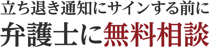 立ち退き通知にサインする前に弁護士に無料相談