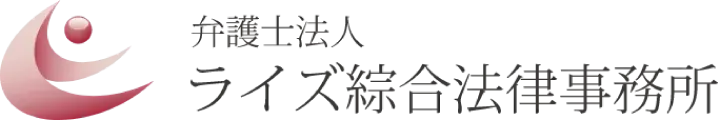 弁護士法人ライズ綜合法律事務所