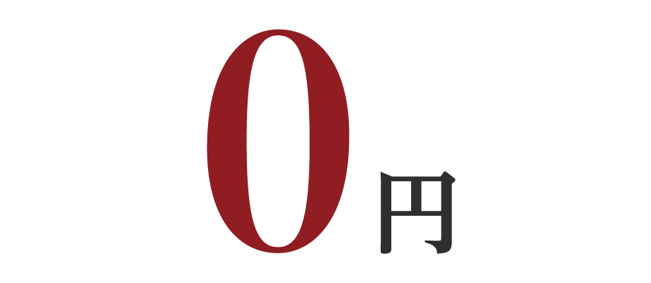 0円