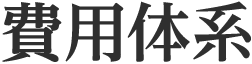 費用体系