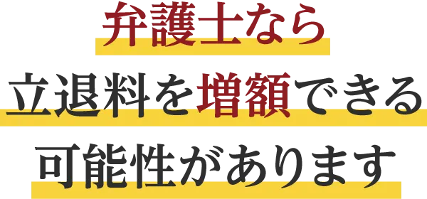 弁護士なら立退料を増額できる可能性があります