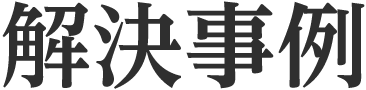 解決事例
