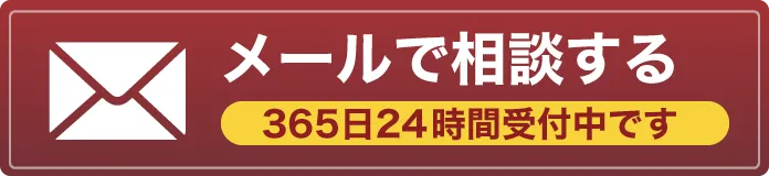 メールで相談する