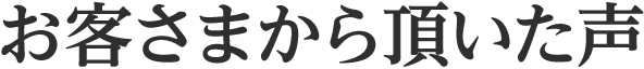 お客さまから頂いた声